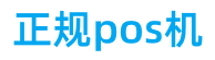 环迅pos机全国办理中心
